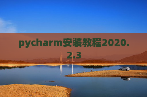 pycharm安装教程2020.2.3